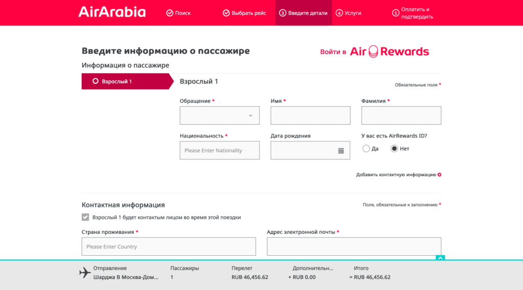 Ввод данных Пассажиры Air Arabia