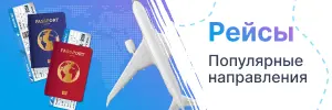 Популярные рейсы