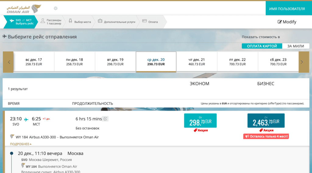 Выбор рейса Oman Air