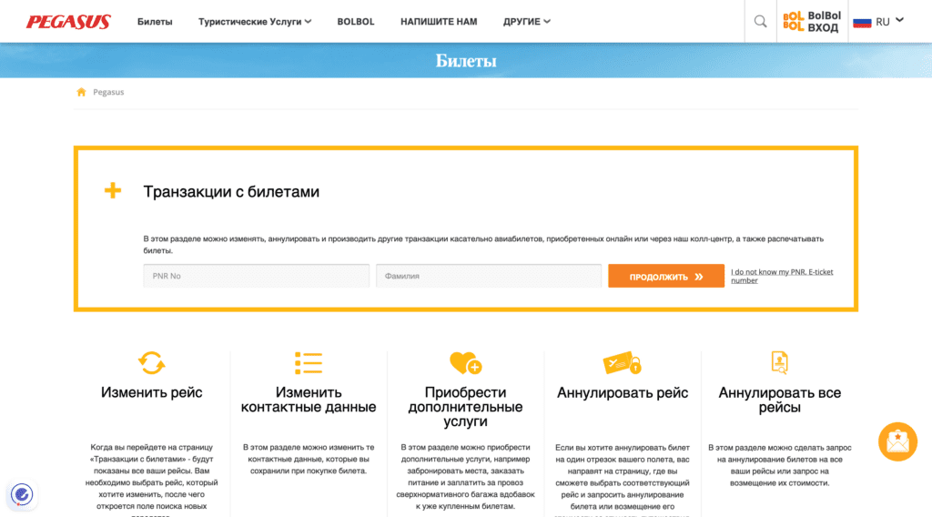 Управление бронированием Pegasus Airlines