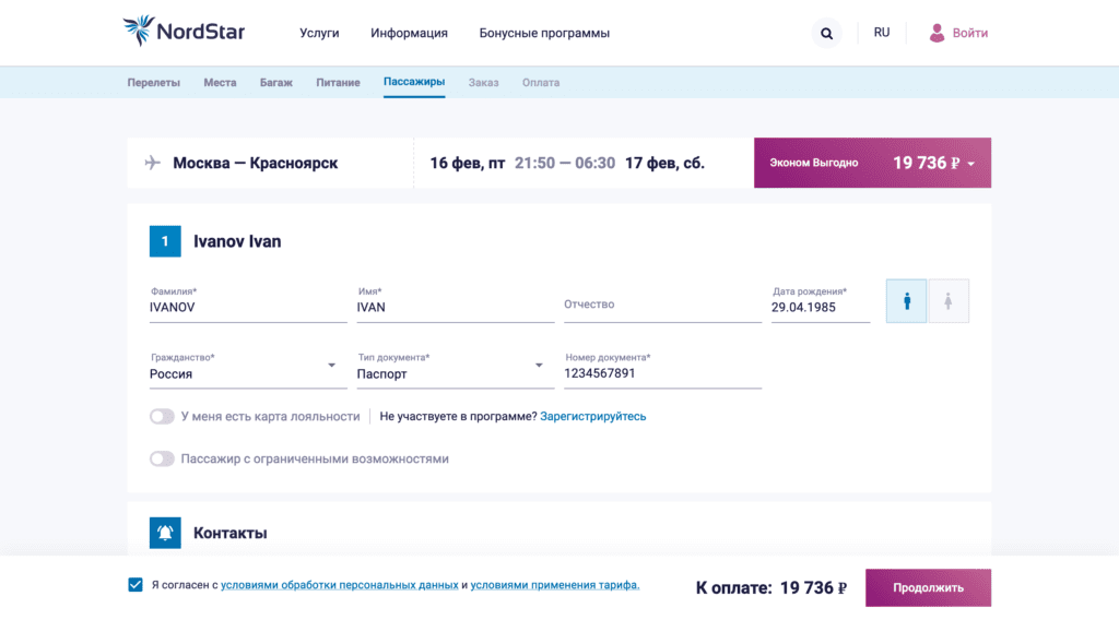 Ввод данных пассажира