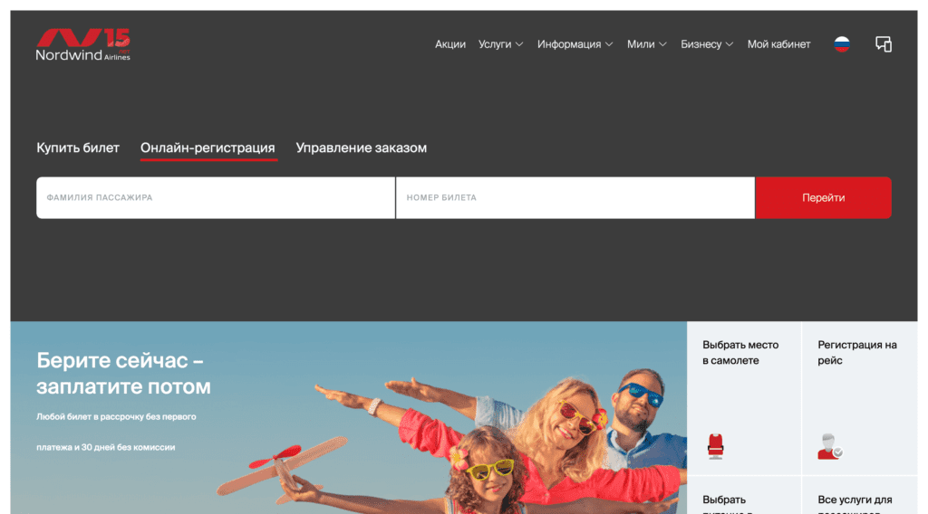 Онлайн-регистрация Онлайн-регистрация на рейсы Nordwind Airlines