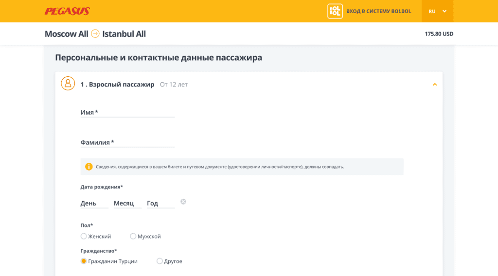 Ввод данных пассажира