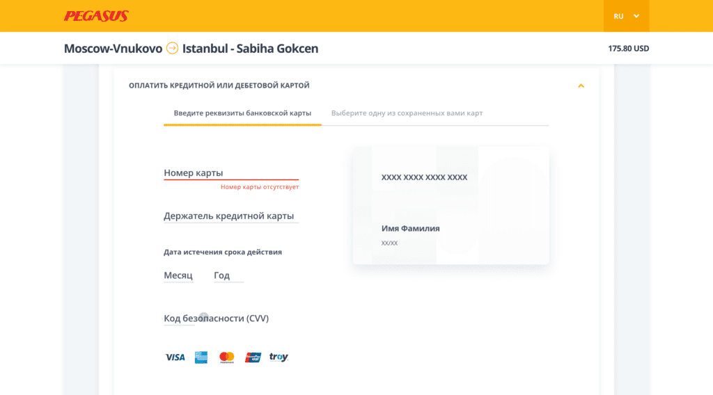 Оплата бронирования Pegasus Airlines