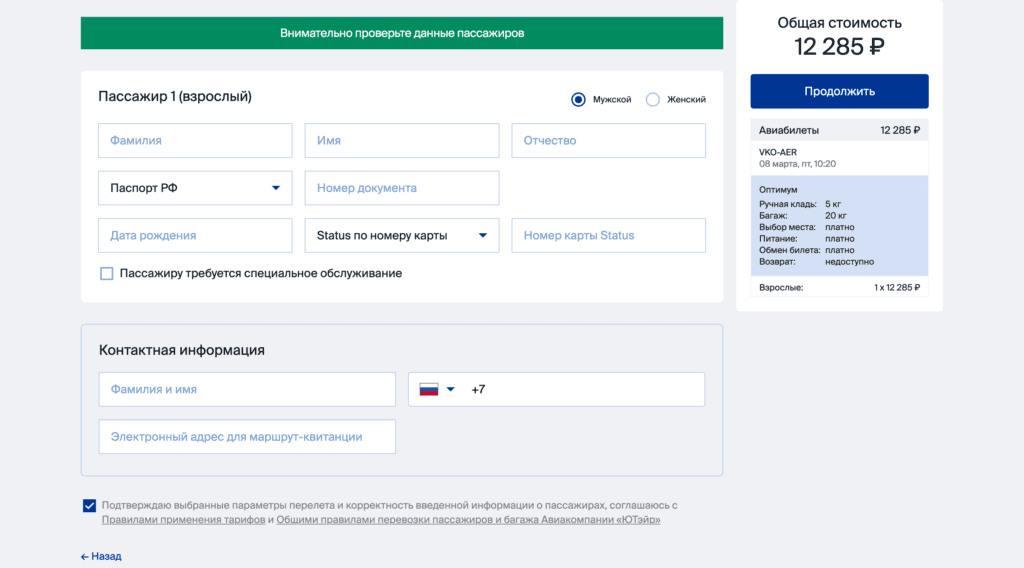 Ввод данных пассажира