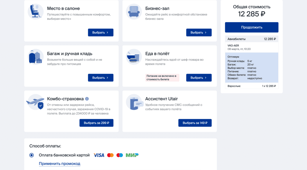 Дополнительные услуги на рейсах Ютэир