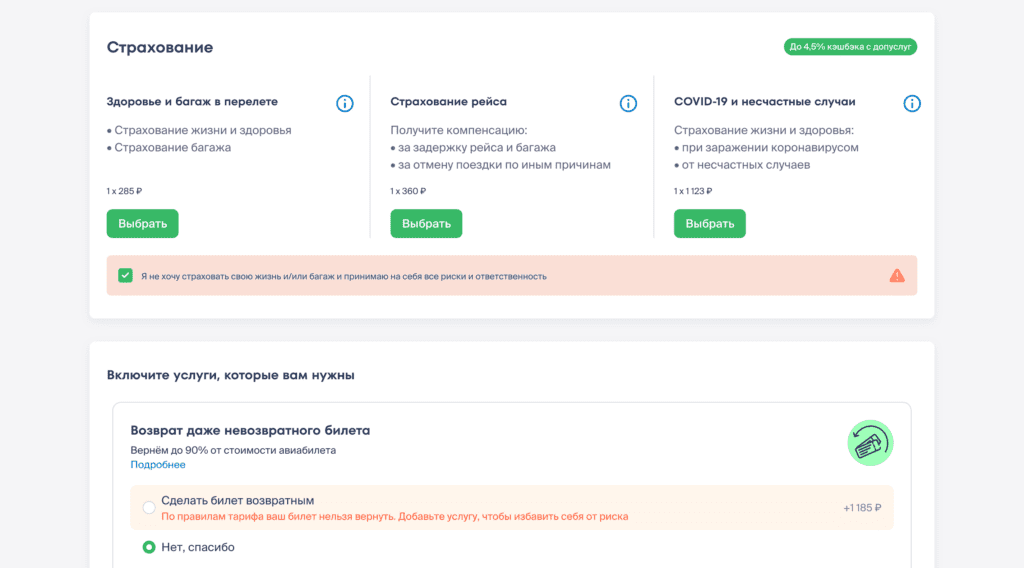 Страхование и возврат Страхование и возврат билета