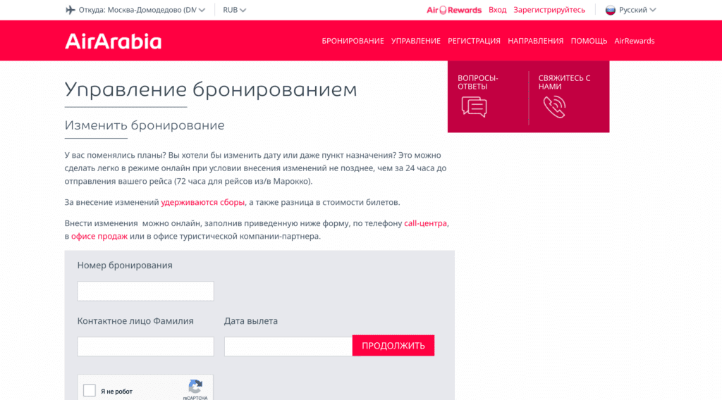 Управление бронированием Управление бронированием Air Arabia