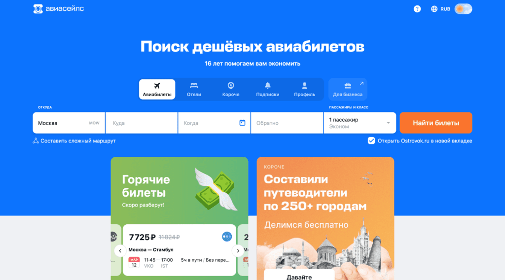 Скриншот главной страницы официального сайта Aviasales