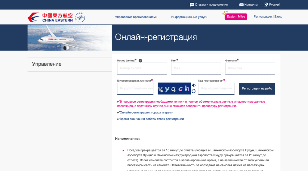 China Eastern Airlines онлайн-регистрация