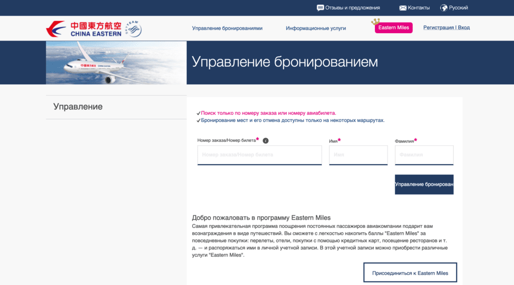 Управление бронированием China Eastern Airlines