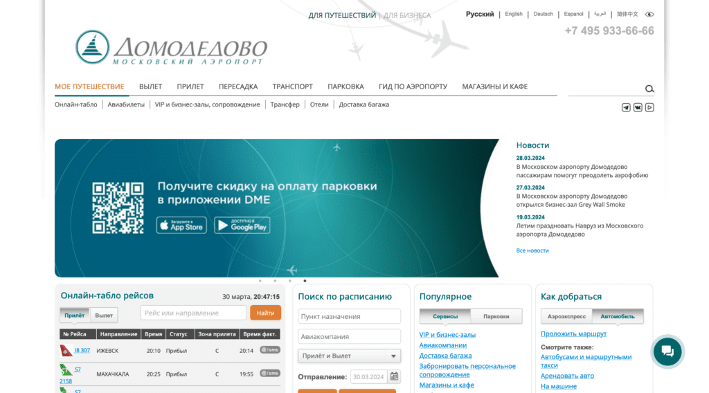 Официальный сайт аэропорта Домодедово