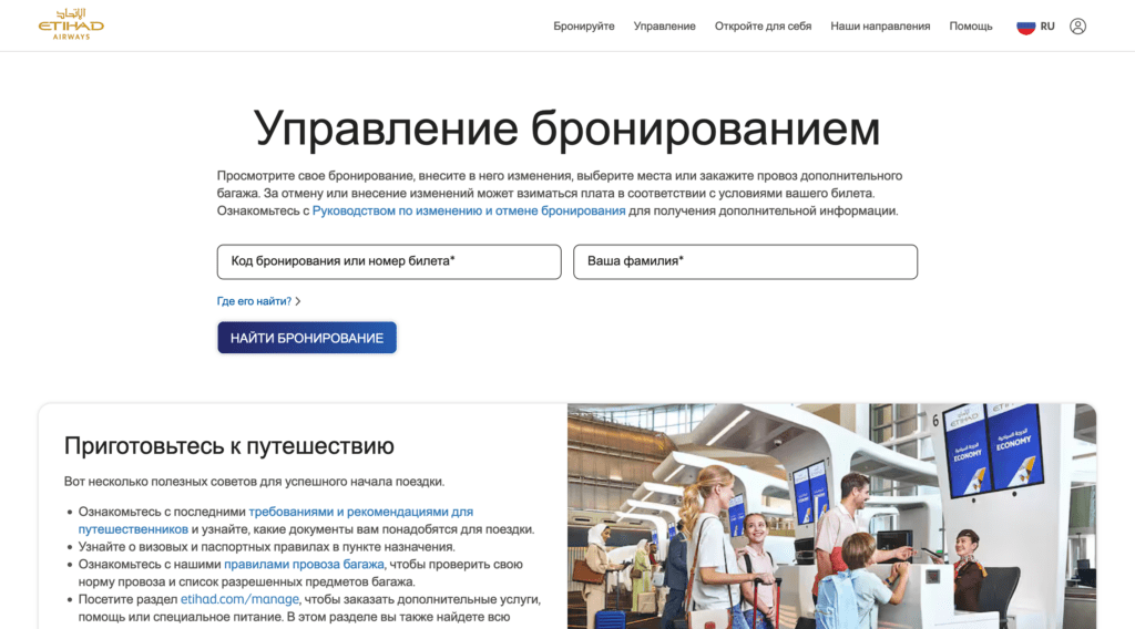 Управление бронированием Etihad Airways