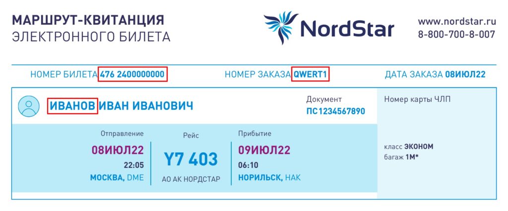 Электронный билет NordStar