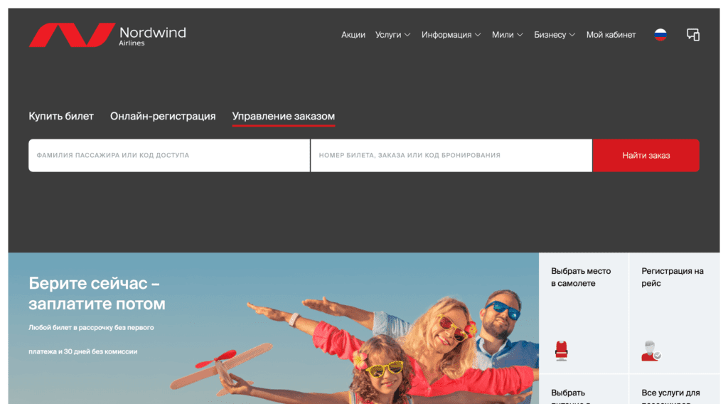 Управление бронированием Управление бронированием Nordwind Airlines