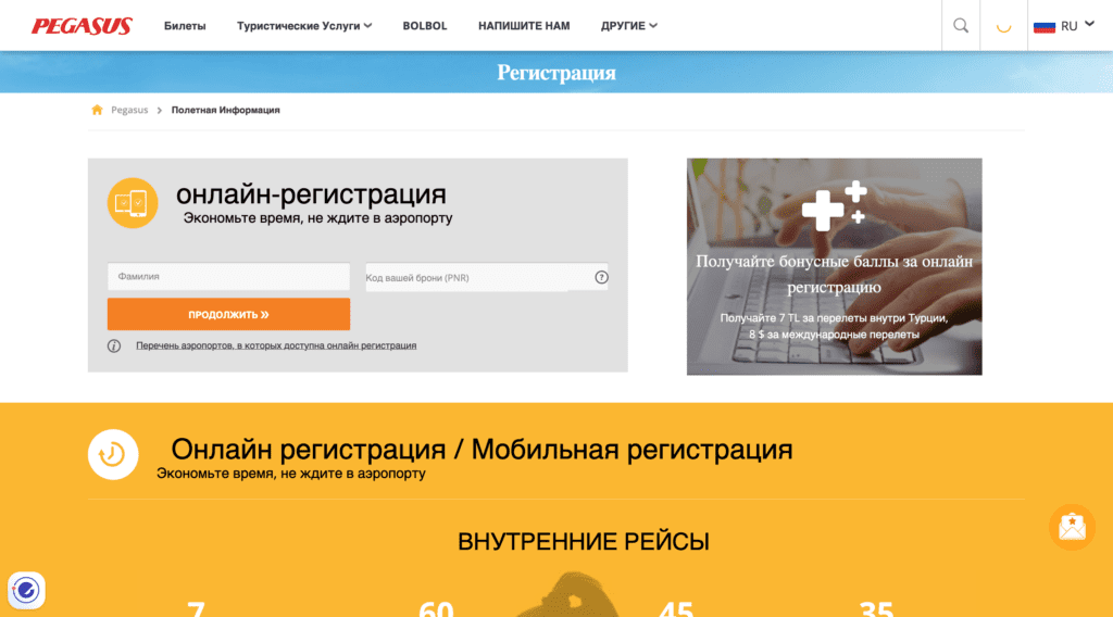Онлайн-регистрация Pegasus Airlines