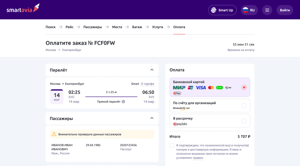 Оплата бронирования билетов Smartavia