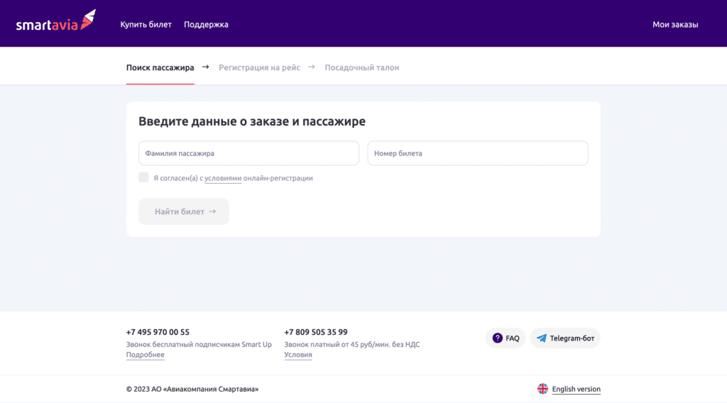 Онлайн-регистрация на рейс Smartavia