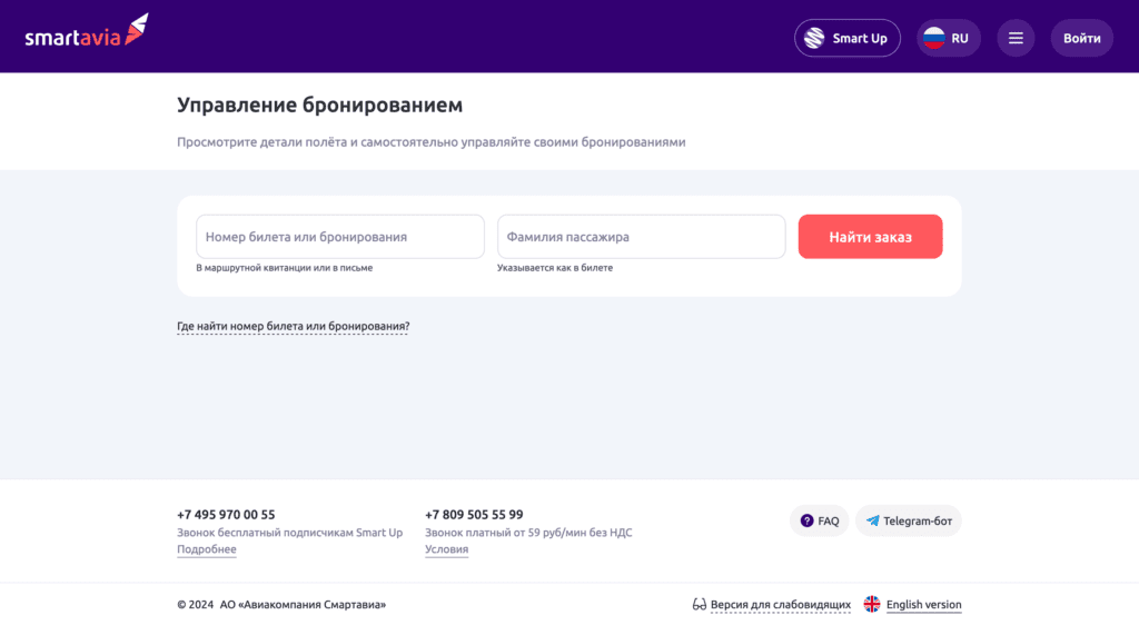 Управление бронированием Smartavia