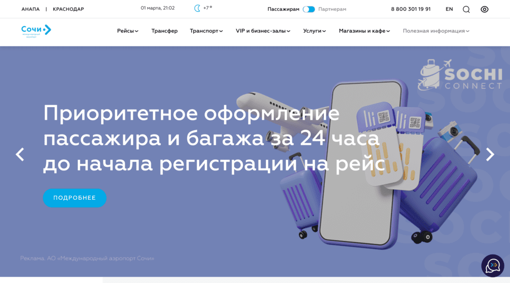 Официальный сайт аэропорта Сочи (AER)