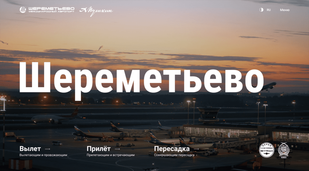 Официальный сайт аэропорта Шереметьево