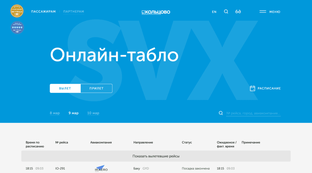 Онлайн-табло аэропорта Кольцово 