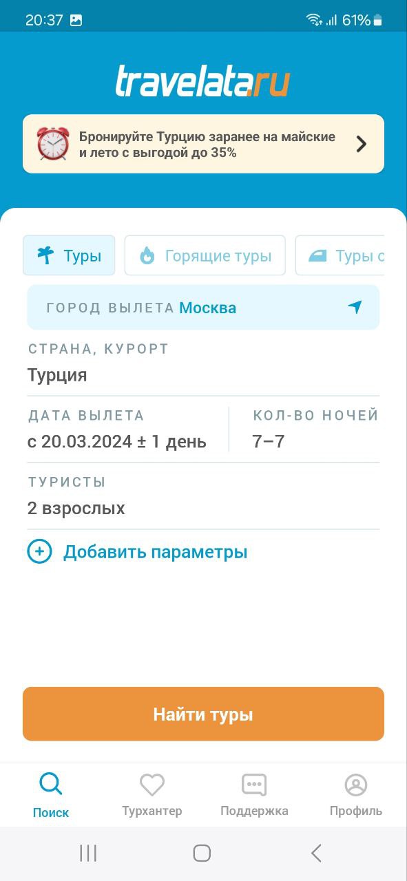 Поиск туров на смартфоне