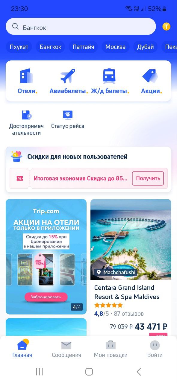 Мобильное приложение Trip.com - главный экран