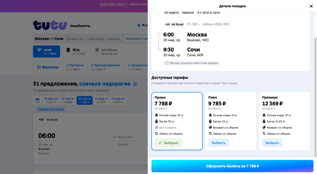 Выбор тарифа авиабилета на tutu.ru