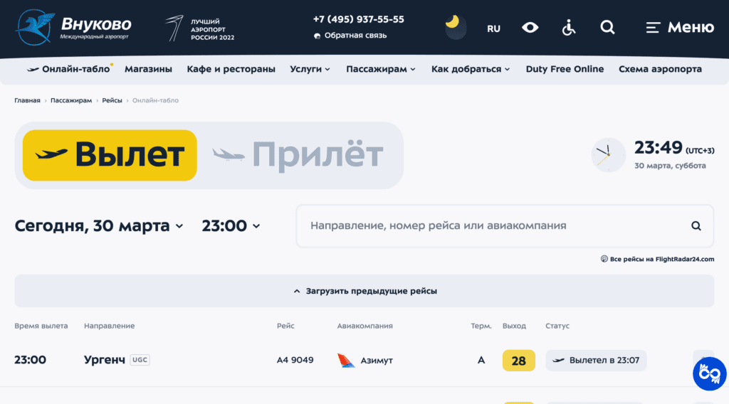 Онлайн-табло рейсов аэропорта Внуково