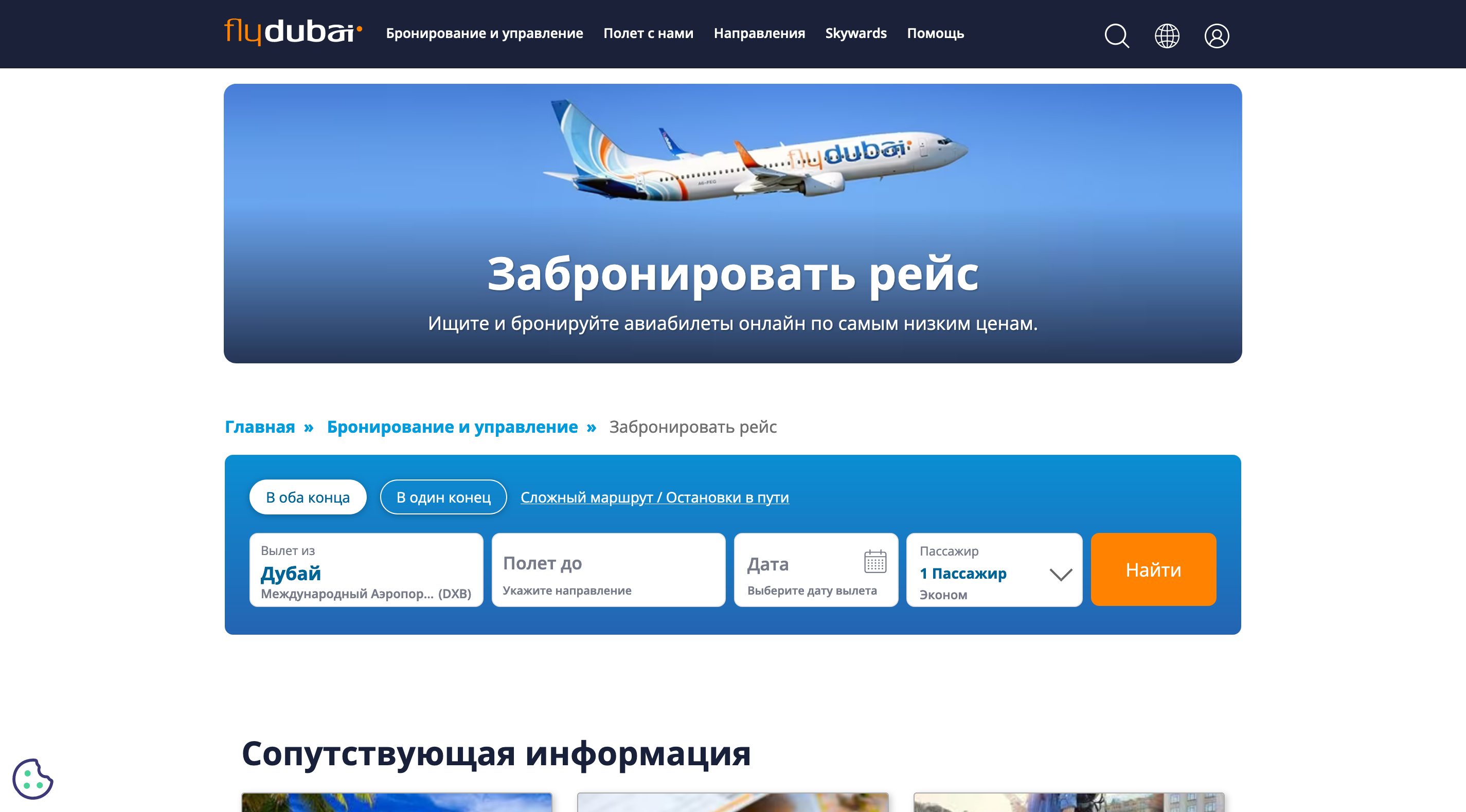 Поиск рейса Поиск рейса Flydubai