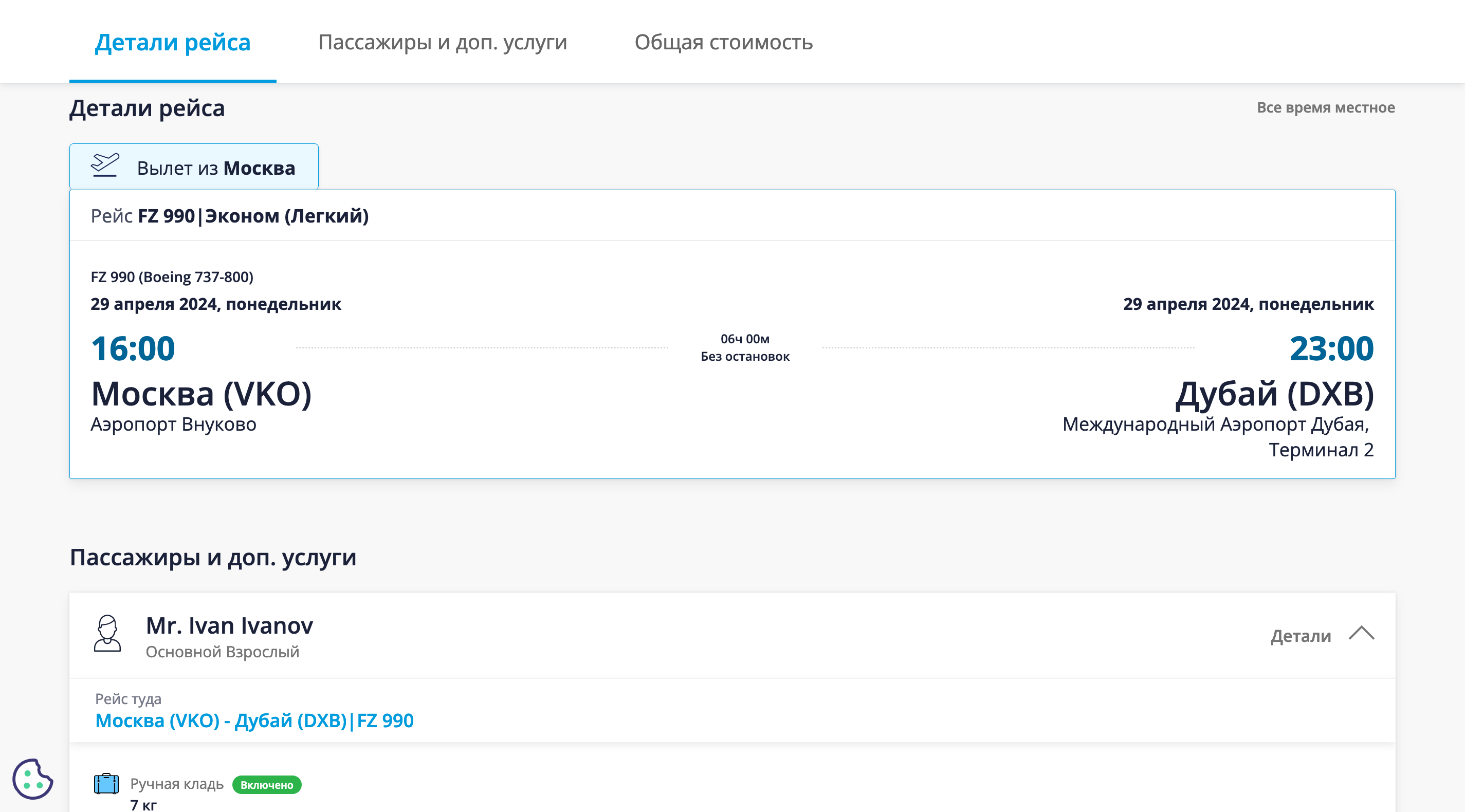 Проверка данных Проверка данных авиабилета