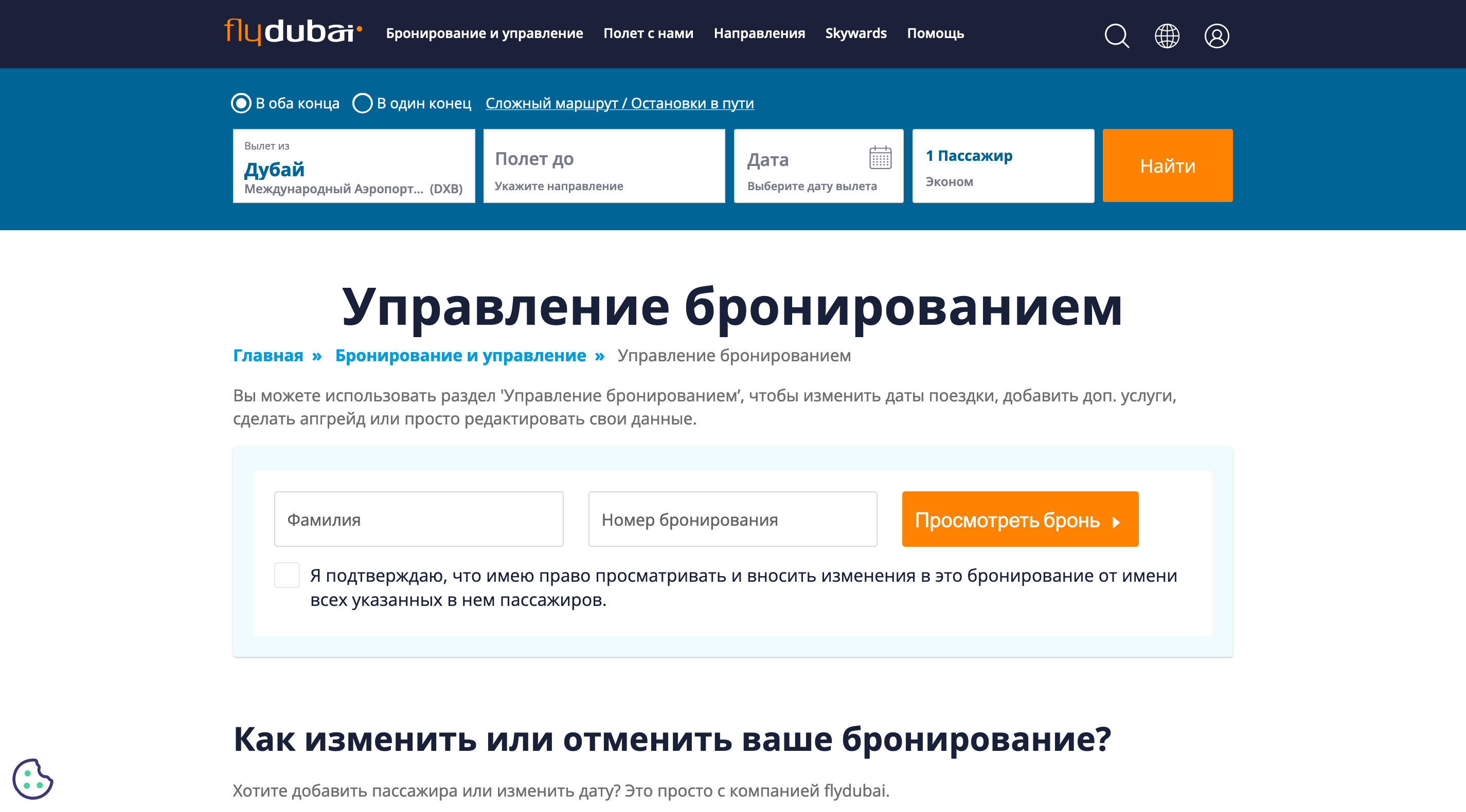 Управление бронированием на сайте Flydubai