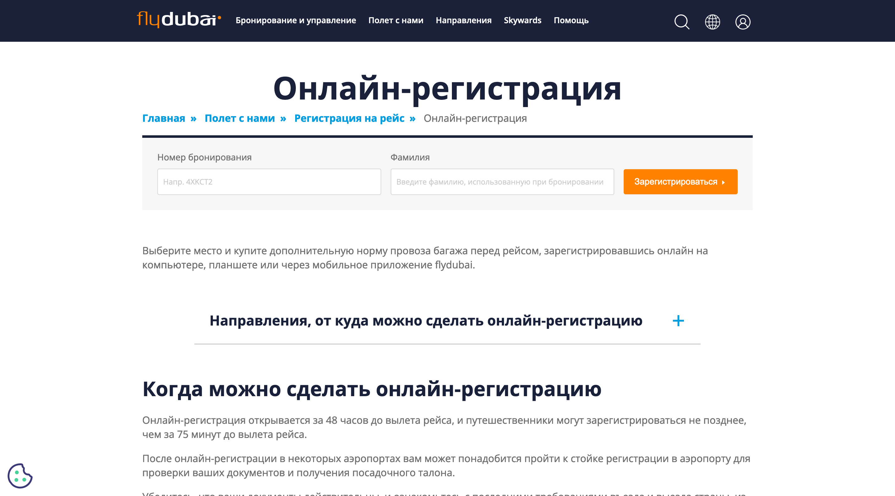 Онлайн-регистрация на рейсы Flydubai