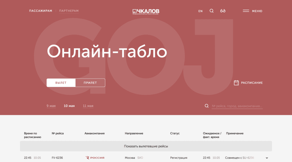 Онлайн-табло аэропорта Стригино