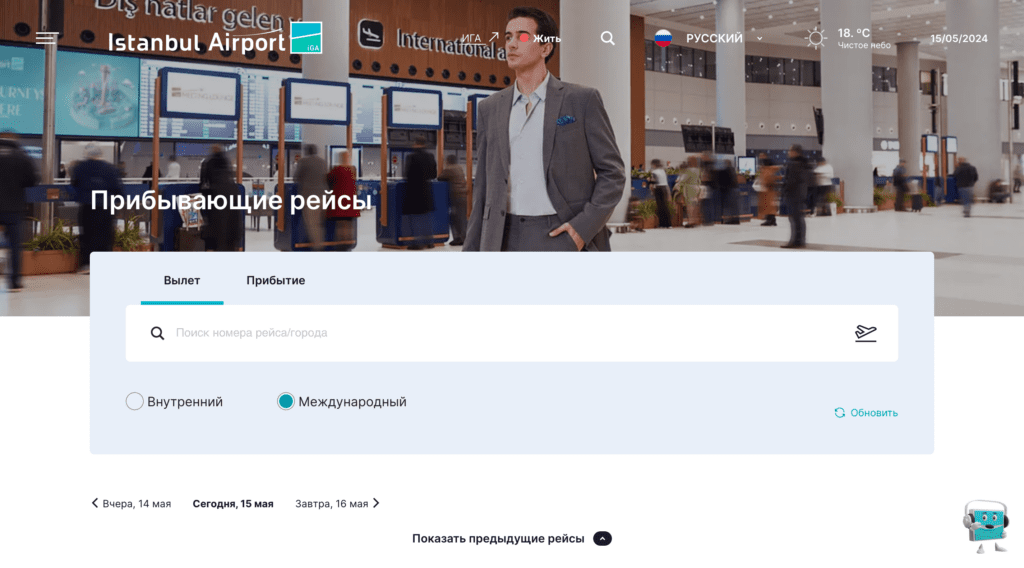 Онлайн-табло аэропорта Стамбул (IST)