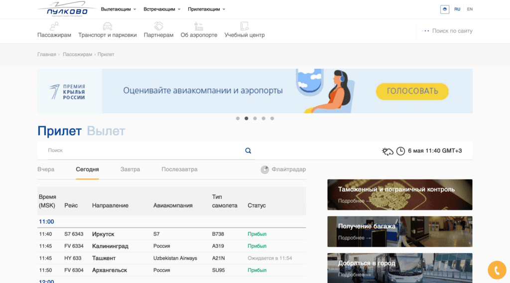 Онлайн-табло аэропорта Пулково