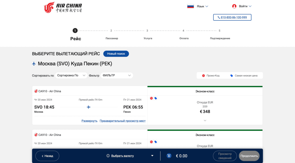 Результаты поиска рейса Air China