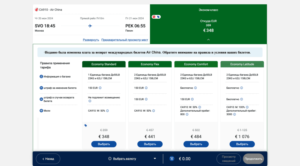 Выбор тарифа авиабилета Air China