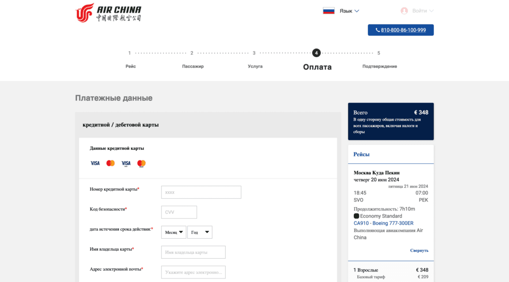 Оплата бронирования авиабилета Air China