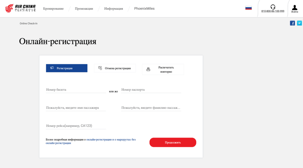 Онлайн-регистрация на рейсы Air China