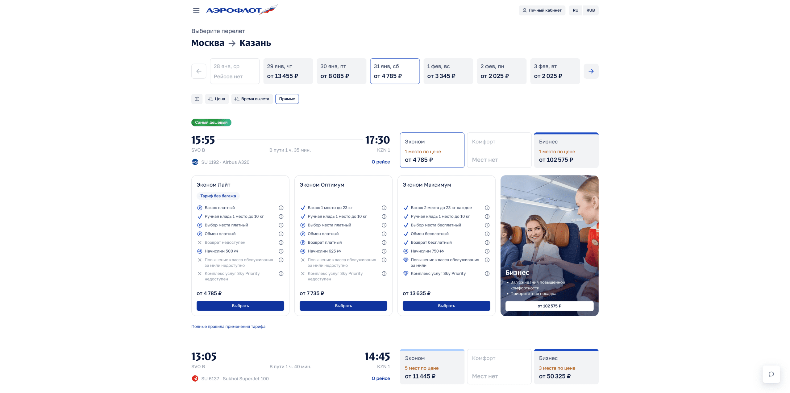 Выбор тарифа авиабилета Аэрофлот