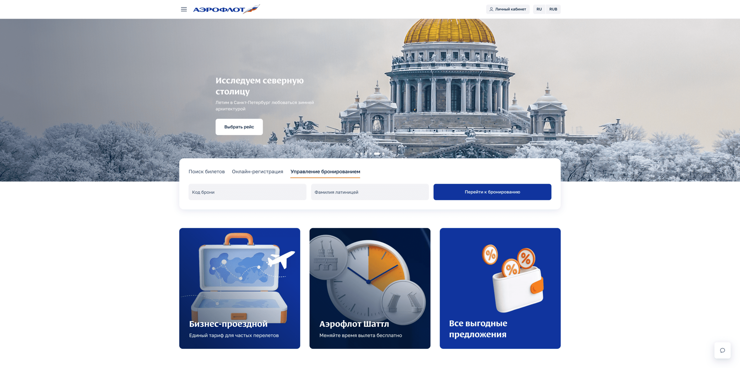 Управление бронированием Аэрофлот