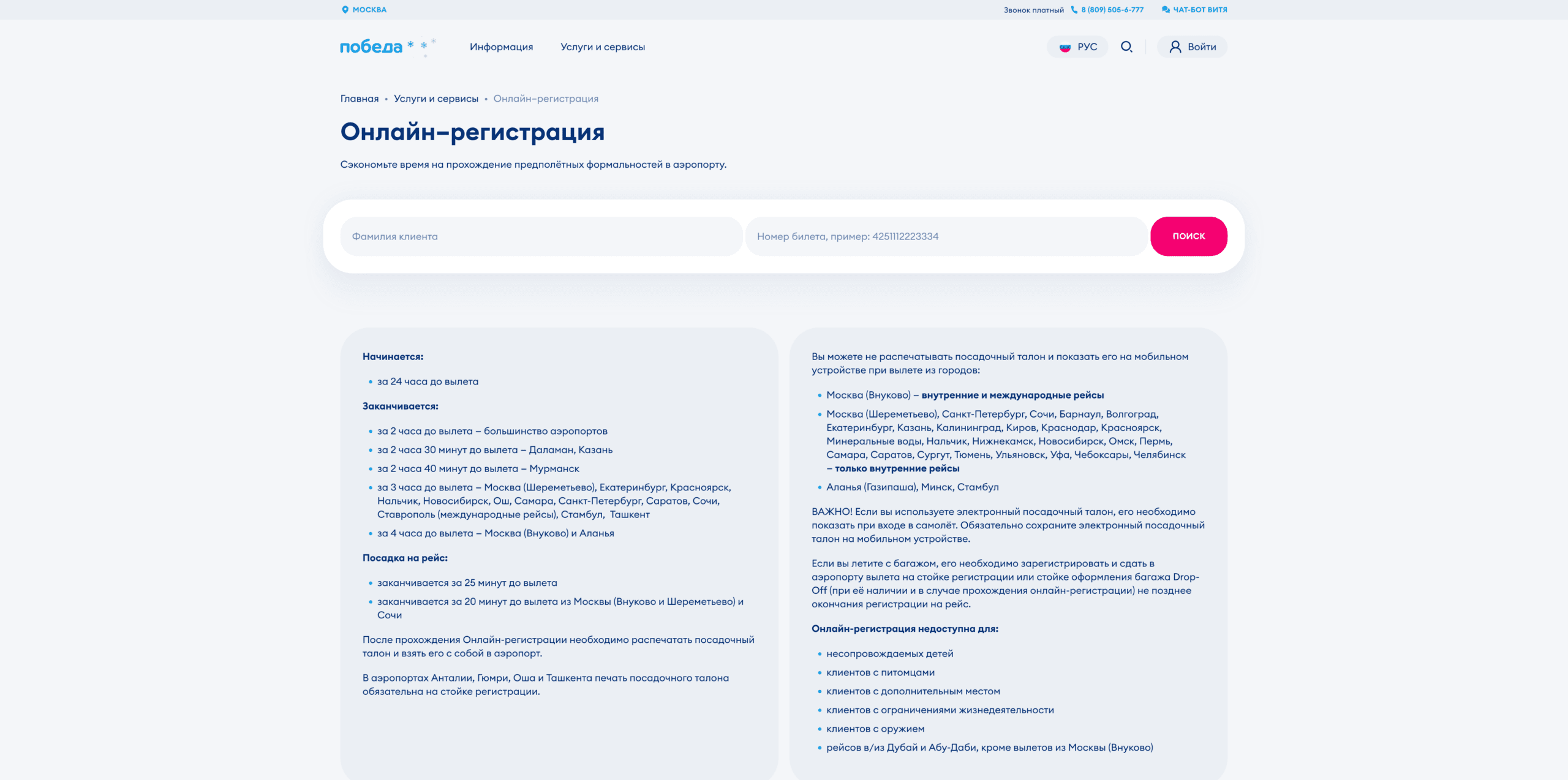 Онлайн-регистрация на рейсы Победа