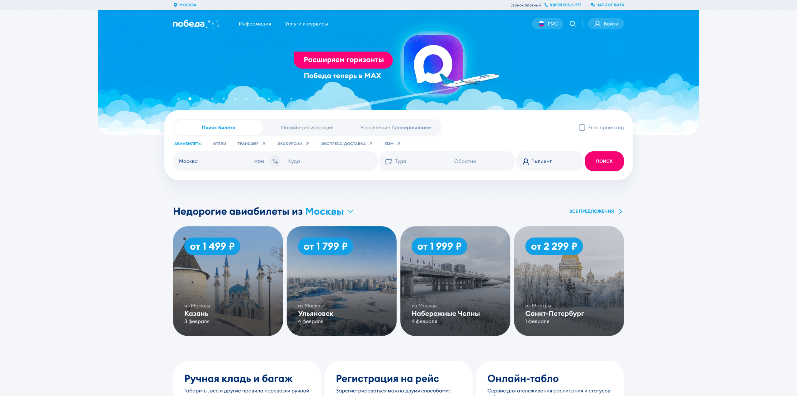 Официальный сайт авиакомпании Победа