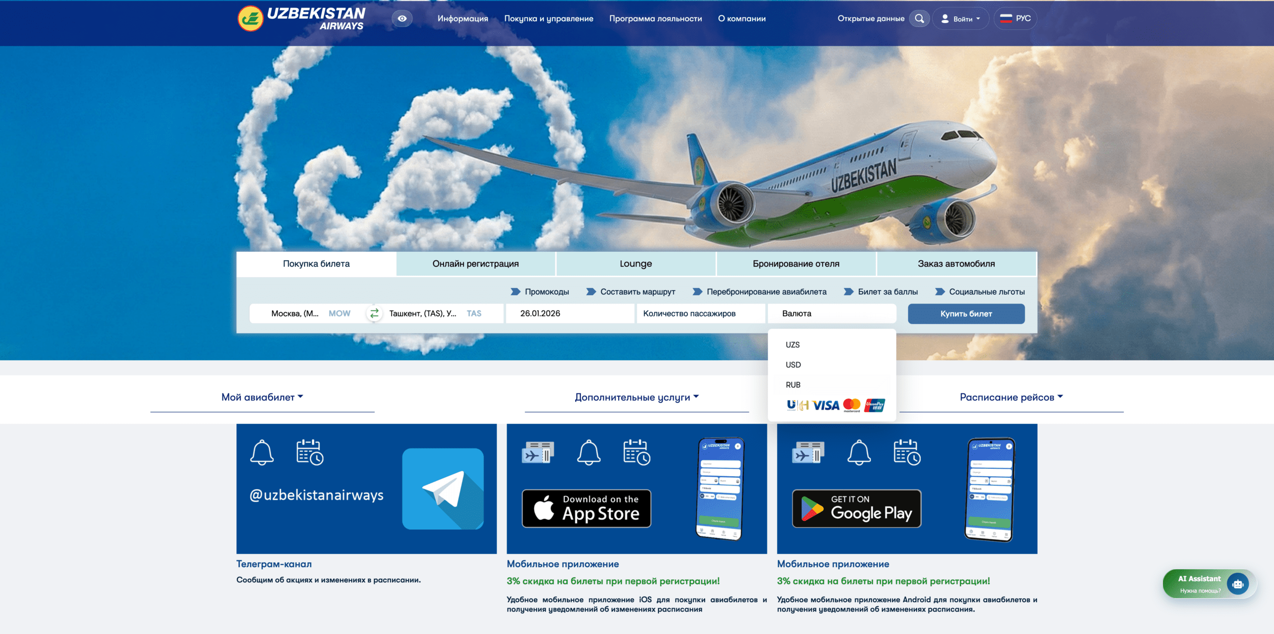 Поиск рейса на официальном сайте Uzbekistan Airways