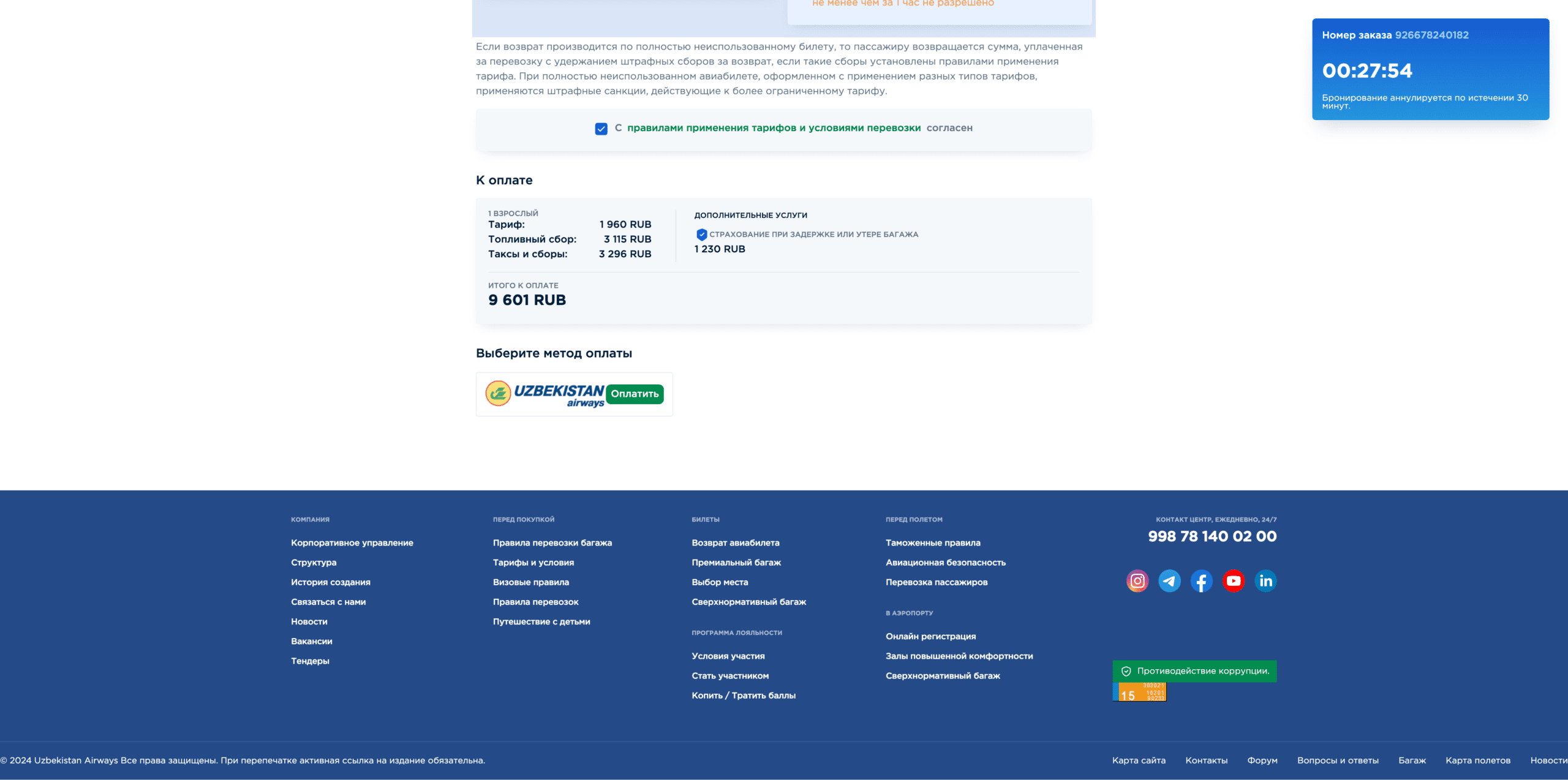 Оплата бронирования авиабилета Uzbekistan Airways