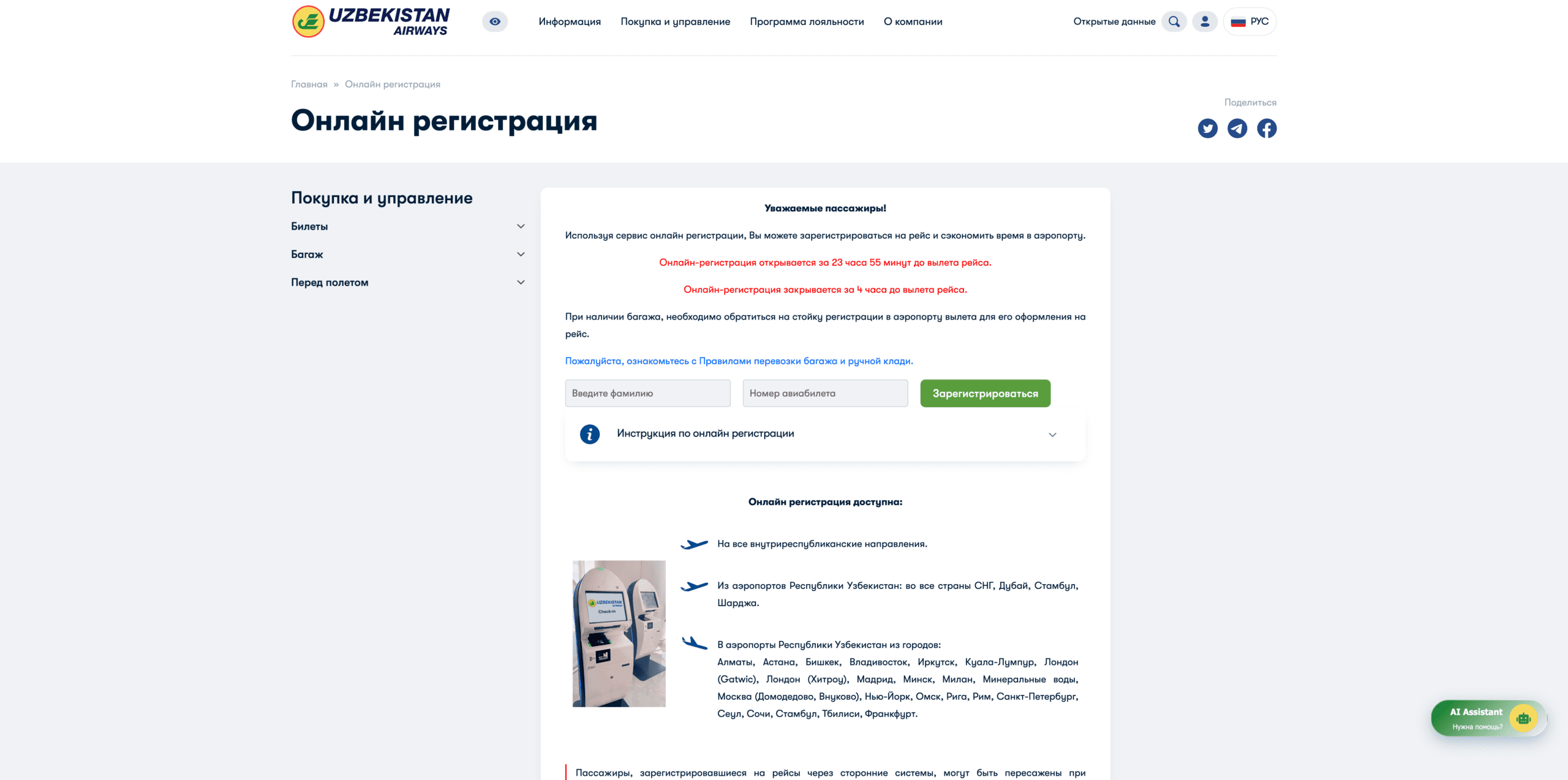 Онлайн-регистрация на рейсы Uzbekistan Airways
