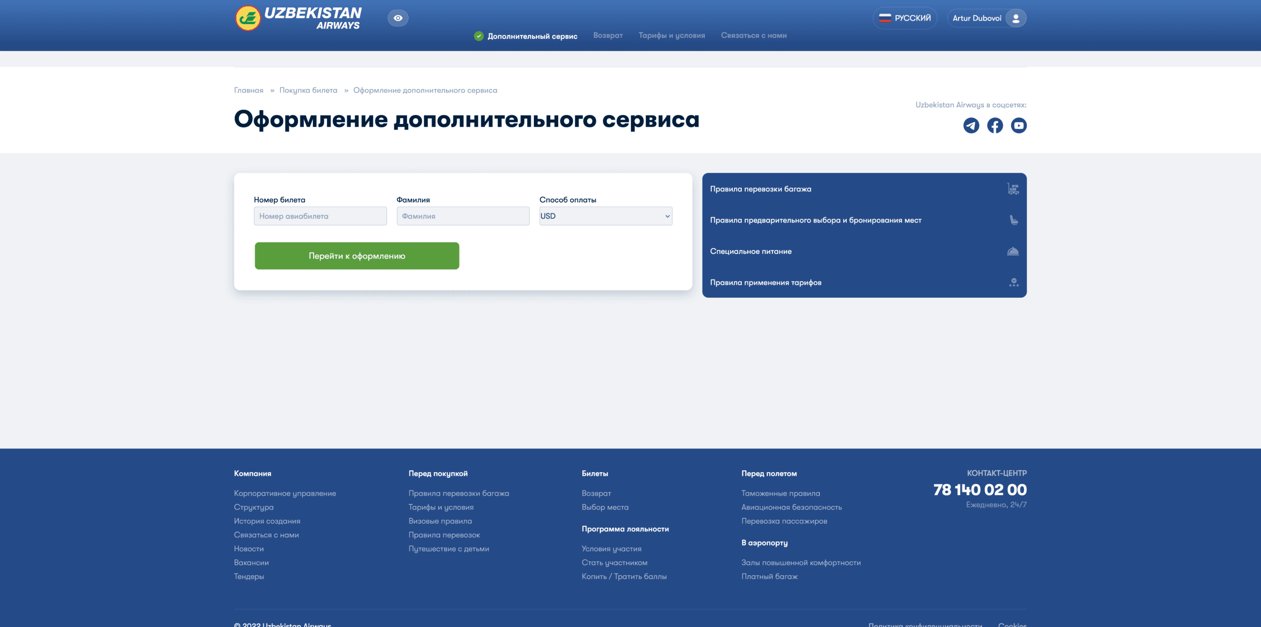 Управление бронированием Uzbekistan Airways